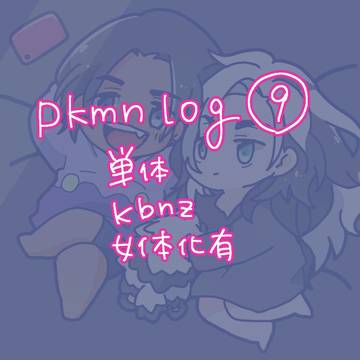 ツイログ9