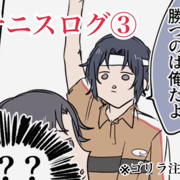 テニスログ③