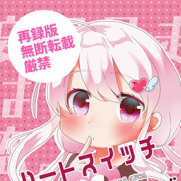 【同人再録】主人公×天音本【パワプロ】