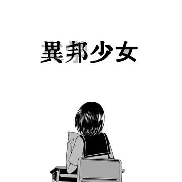 異邦少女(いほうしょうじょ)