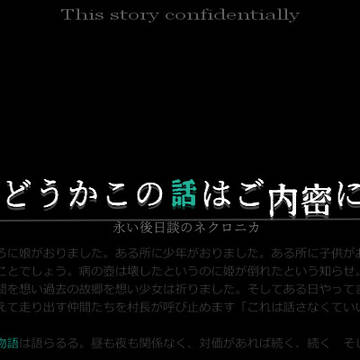 ご内密に用