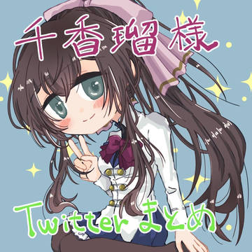 千香瑠様まとめ