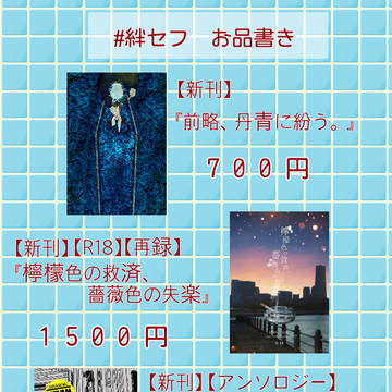 【絆セフ】お品書き