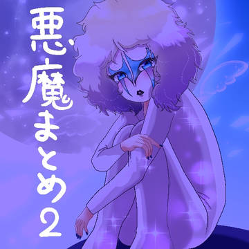 悪魔まとめ2