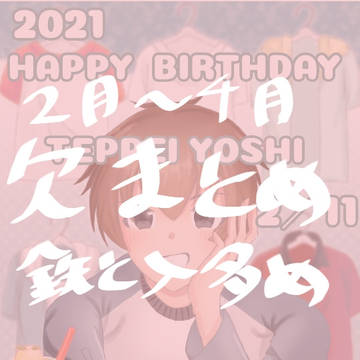2月～4月 欠まとめ