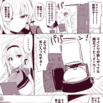 とうとうコーヒーメーカーを買ってもらえたマインツ…