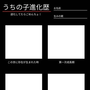 うちの子進化歴