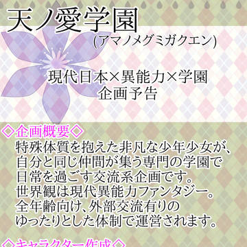 【企画予告】アマノメグミ学園【交流・キャラシ企画】