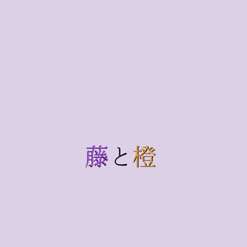 藤と橙
