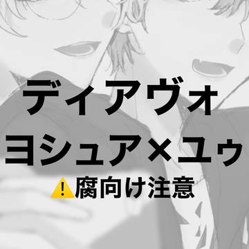 ヴォ腐ヨシュユゥまとめ