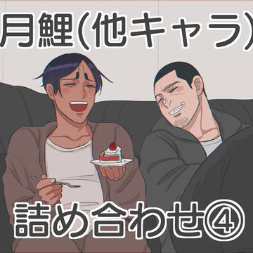 月鯉＋αまとめ④