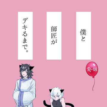 僕と師匠がデキるまで。(小説サンプル)