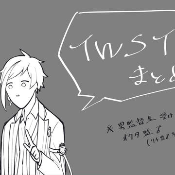 twstまとめ05