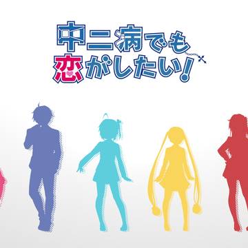 中二病でも恋がしたい①