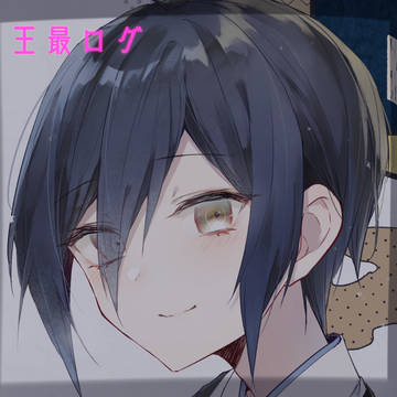 王最ログ