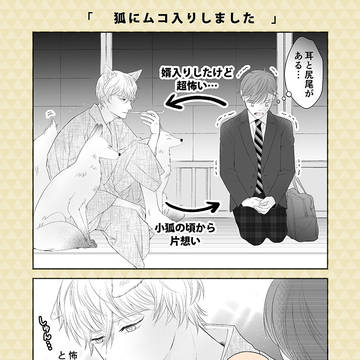 【創作BL】「狐に婿入りさせられちゃった男の子のお話」2コマ漫画