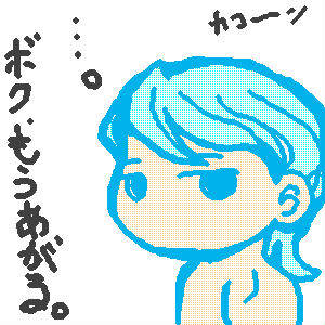 もうあがるよ、隊長。