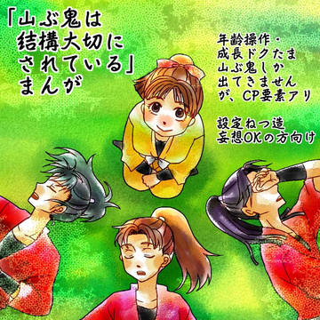 「山ぶ鬼は結構大切にされている」まんが