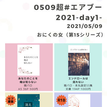 5月9日　超エアブーお品書き【へし歌】