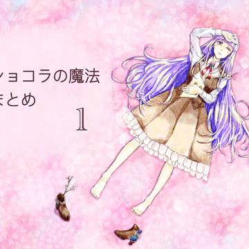 ショコラの魔法 まとめ１