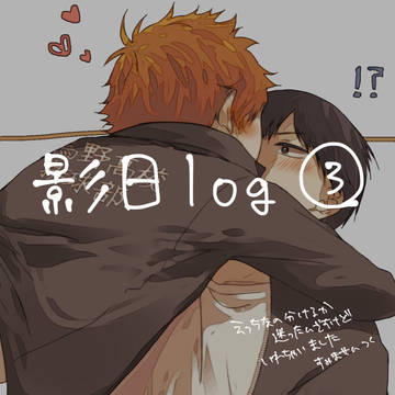 影日ツイログ③