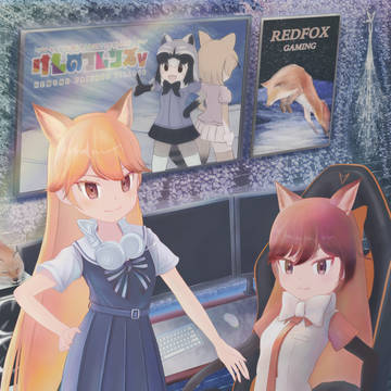 げーまーきつね