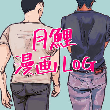 【月鯉漫画】ゴカムログ