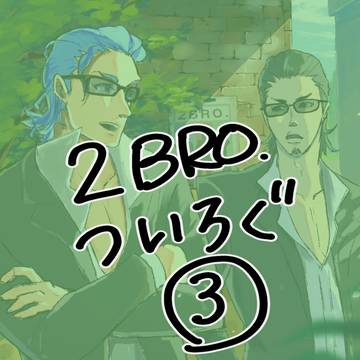 つーぶろまとめ③