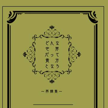 【サンプル】どんな世界だって貴方となら〜再録集〜
