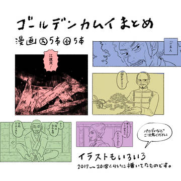 金カムTwitterまとめ