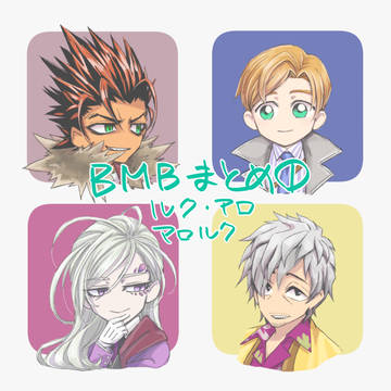 【ネタバレ】BMBまとめ01