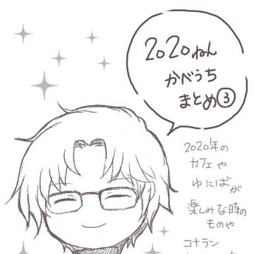 2020年かべうちまとめ③