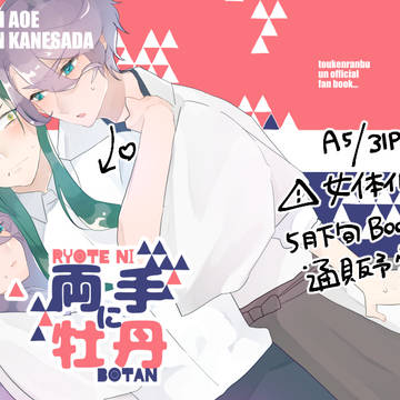 【腐・女体化】両手に牡丹　サンプル