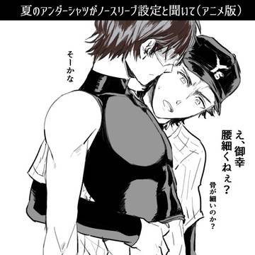 御幸先輩 総受け02