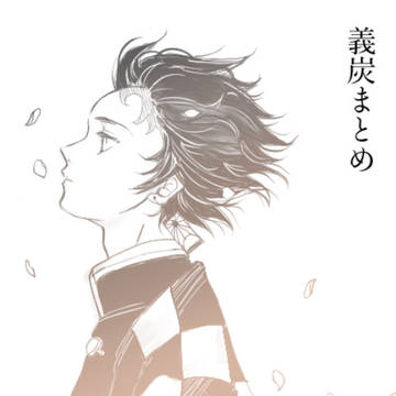 義炭まとめ