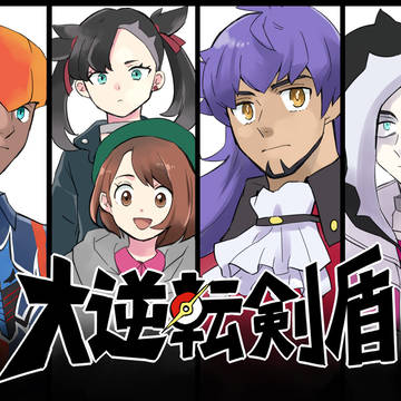 大逆転剣盾