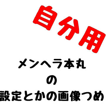 メンヘラ本丸設定めも
