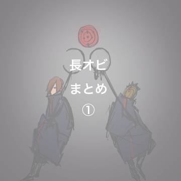 長オビ1
