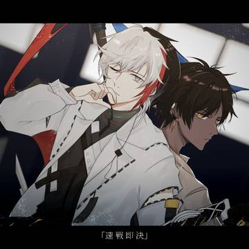 速戦即決