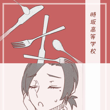 【とき高】03.交流詰め②【交流】