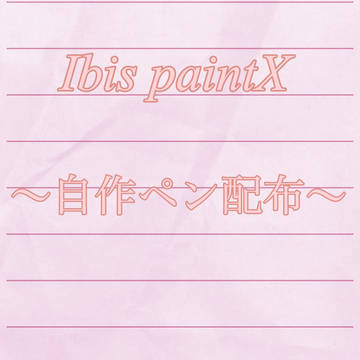 アイビスペイントXカスタムペン配布