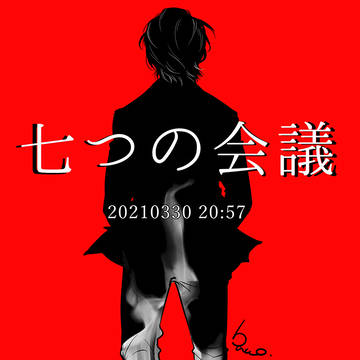 七つの会議