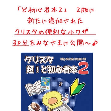追加ページ無料公開☆彡「クリスタ超！ど初心者本２」２版