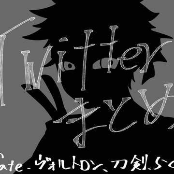 ツイッターまとめ
