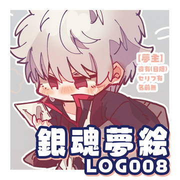 夢絵ツイログ08