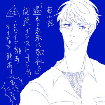夢小説「過去と未来に敬礼を」関連イラストまとめ