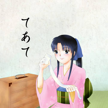 てあて