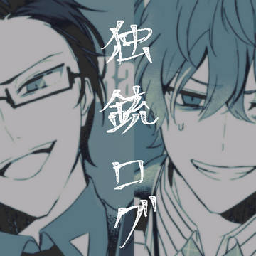 独と銃2