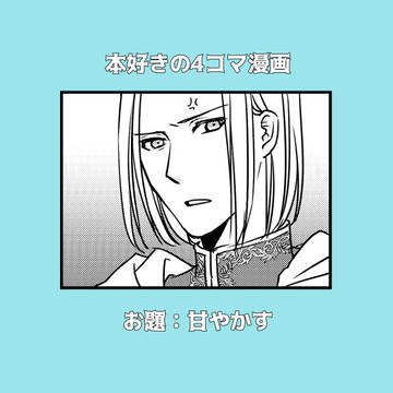 甘やかす