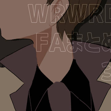 WRWRD!ログ3